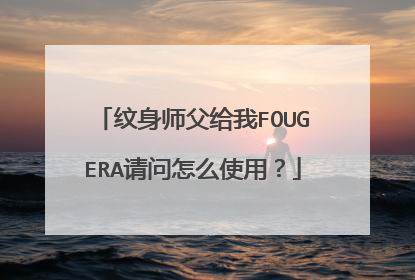 纹身师父给我FOUGERA请问怎么使用？