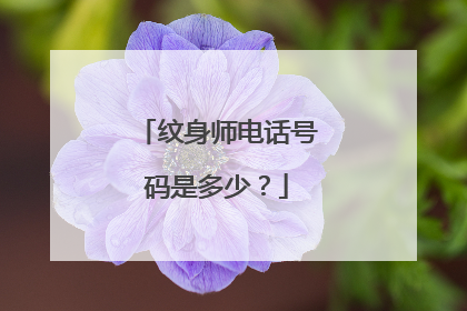 纹身师电话号码是多少？