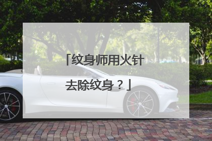 纹身师用火针去除纹身？