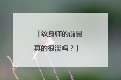 纹身师的前景真的很淡吗?