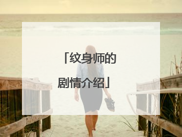 纹身师的剧情介绍
