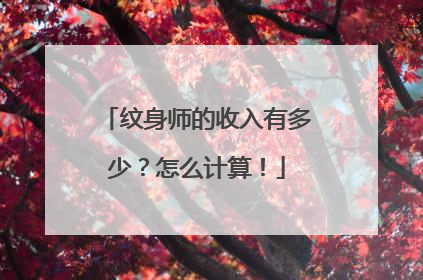 纹身师的收入有多少？怎么计算！