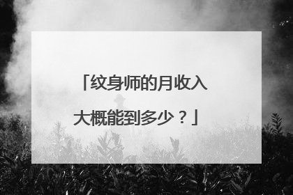 纹身师的月收入大概能到多少?