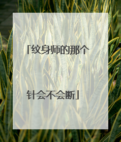 纹身师的那个针会不会断