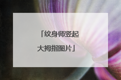 纹身师竖起大拇指图片