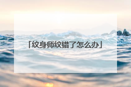 纹身师纹错了怎么办