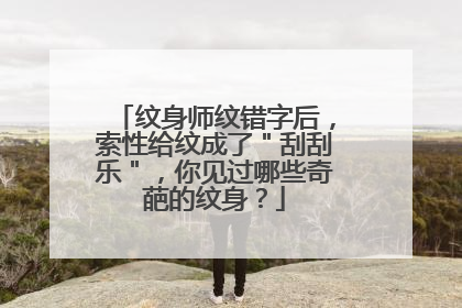 纹身师纹错字后，索性给纹成了＂刮刮乐＂，你见过哪些奇葩的纹身？