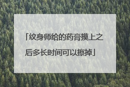 纹身师给的药膏摸上之后多长时间可以擦掉