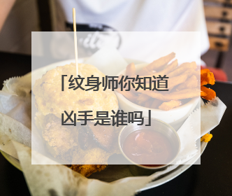 纹身师你知道凶手是谁吗