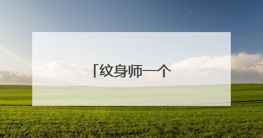纹身师一个月能挣多少