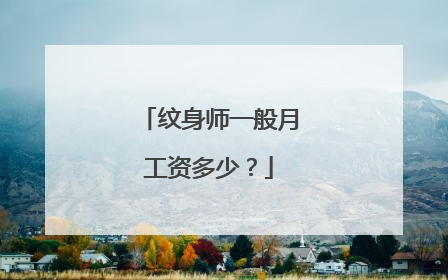 纹身师一般月工资多少?