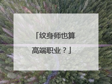 纹身师也算高端职业？