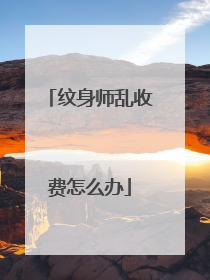 纹身师乱收费怎么办