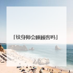 纹身师会睡顾客吗