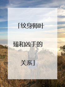 纹身师叶臻和凶手的关系