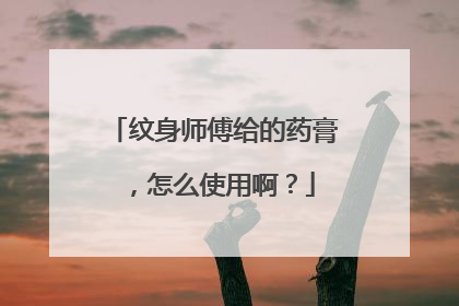 纹身师傅给的药膏，怎么使用啊？