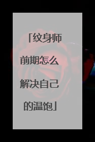 纹身师前期怎么解决自己的温饱