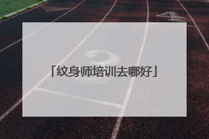 纹身师培训去哪好