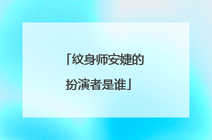 纹身师安婕的扮演者是谁