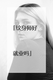 纹身师好就业吗