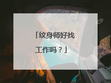 纹身师好找工作吗？