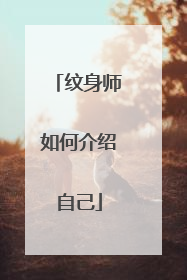 纹身师如何介绍自己