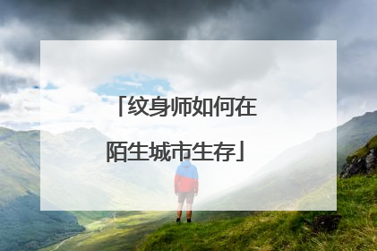 纹身师如何在陌生城市生存