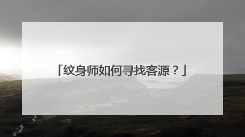 纹身师如何寻找客源？