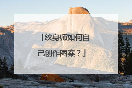 纹身师如何自己创作图案？
