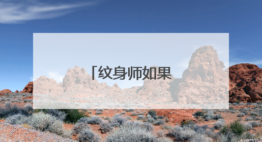 纹身师如果不用勾线套