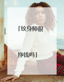 纹身师很挣钱吗