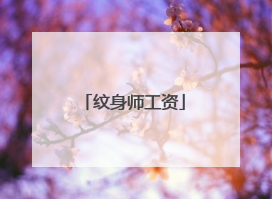 纹身师工资
