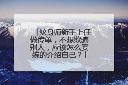 纹身师新手上任做传单,不想欺骗别人,应该怎么委婉的介绍自己?