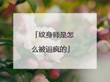 纹身师是怎么被逼疯的