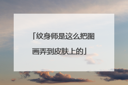 纹身师是这么把图画弄到皮肤上的