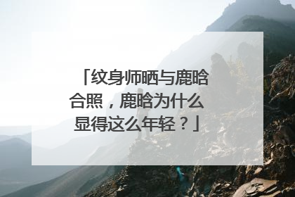 纹身师晒与鹿晗合照，鹿晗为什么显得这么年轻？