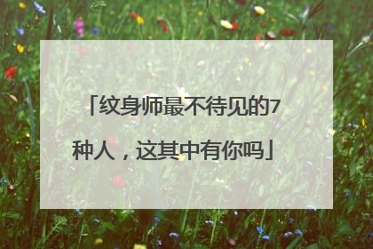 纹身师最不待见的7种人，这其中有你吗