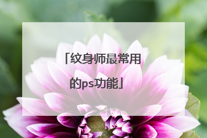 纹身师最常用的ps功能