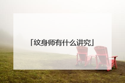 纹身师有什么讲究