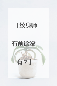 纹身师有前途没有?