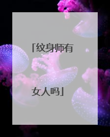 纹身师有女人吗