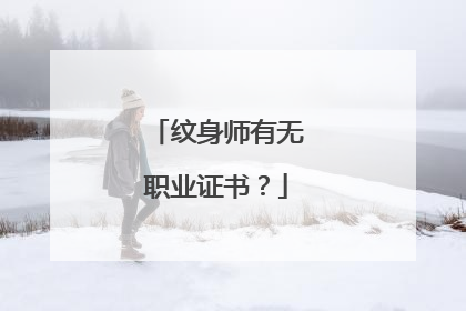 纹身师有无职业证书？