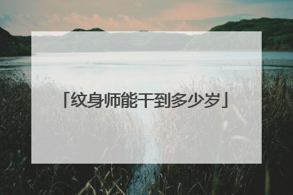 纹身师能干到多少岁