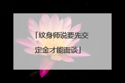 纹身师说要先交定金才能面谈
