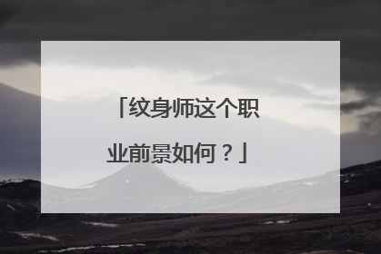 纹身师这个职业前景如何？