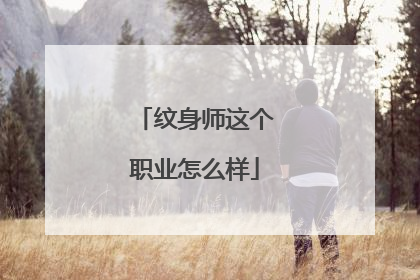纹身师这个职业怎么样