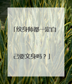 纹身师都一定自己要文身吗？