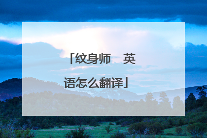 纹身师  英语怎么翻译