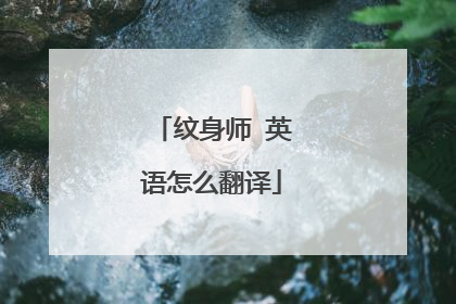 纹身师 英语怎么翻译