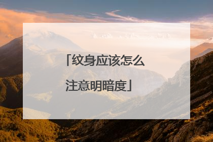 纹身应该怎么注意明暗度